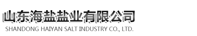 山東海鹽鹽業